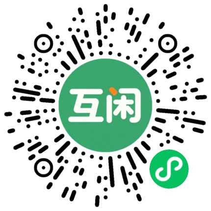 互闲微信小程序码