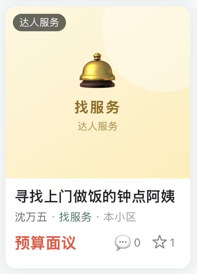 达人服务：寻找上门做饭的钟点阿姨