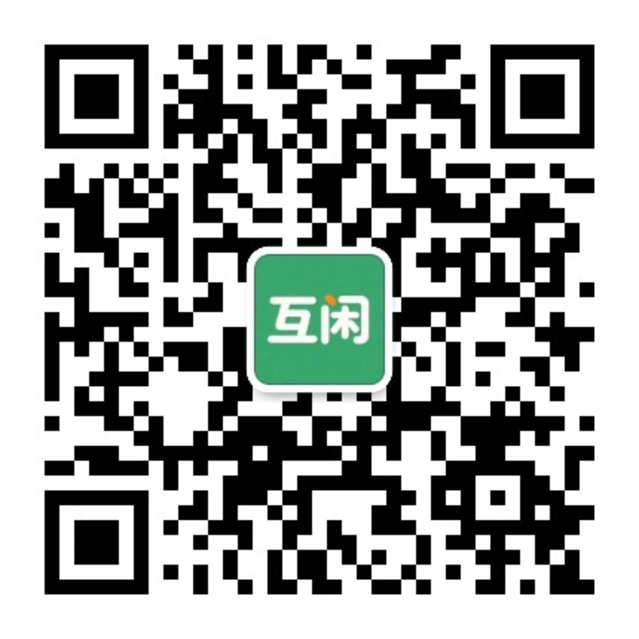 互闲微信服务号二维码